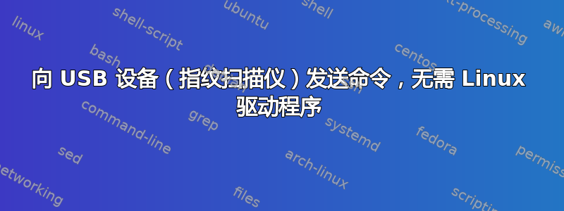 向 USB 设备（指纹扫描仪）发送命令，无需 Linux 驱动程序