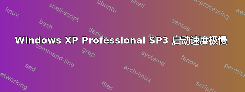 Windows XP Professional SP3 启动速度极慢