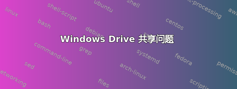 Windows Drive 共享问题