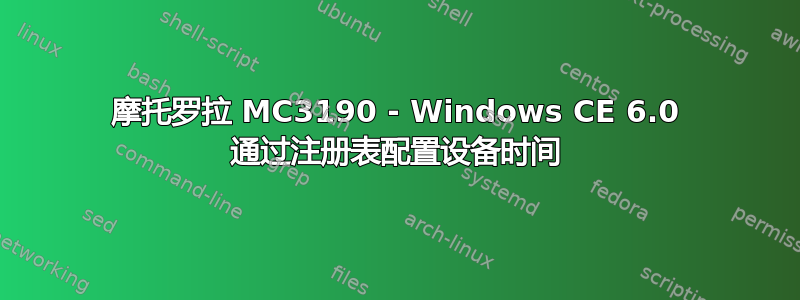 摩托罗拉 MC3190 - Windows CE 6.0 通过注册表配置设备时间