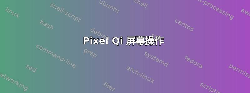 Pixel Qi 屏幕操作