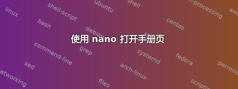 使用 nano 打开手册页