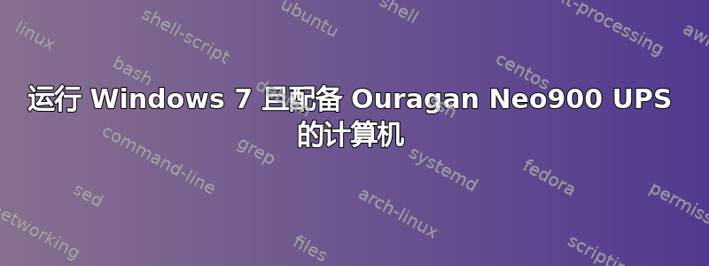 运行 Windows 7 且配备 Ouragan Neo900 UPS 的计算机