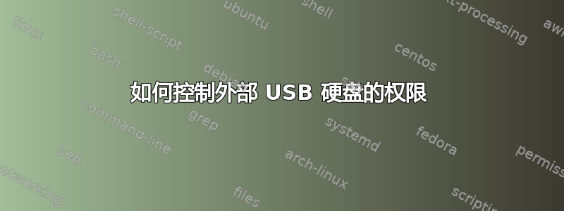 如何控制外部 USB 硬盘的权限