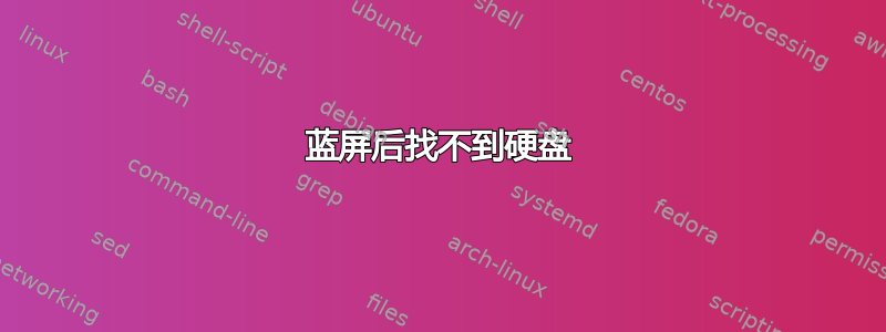 蓝屏后找不到硬盘