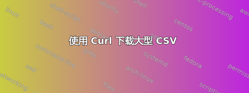 使用 Curl 下载大型 CSV