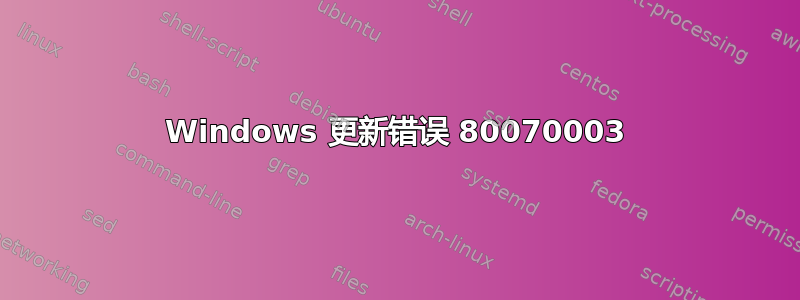 Windows 更新错误 80070003