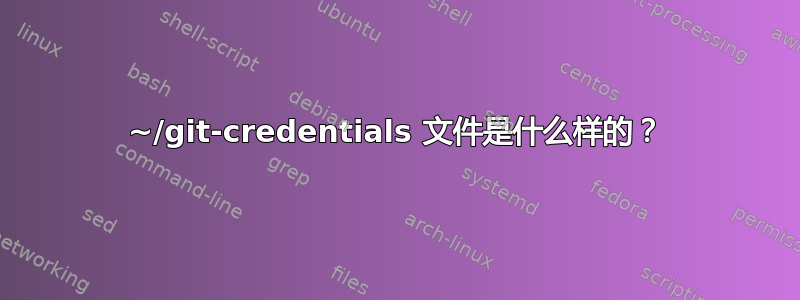 ~/git-credentials 文件是什么样的？