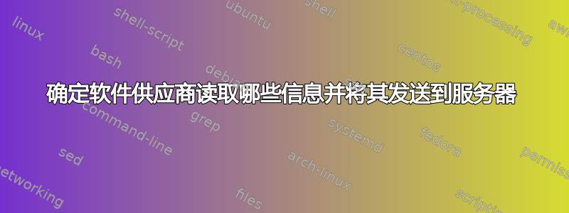 确定软件供应商读取哪些信息并将其发送到服务器