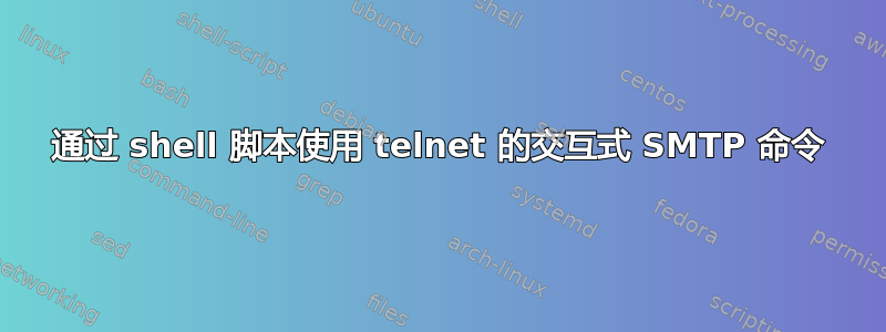 通过 shell 脚本使用 telnet 的交互式 SMTP 命令