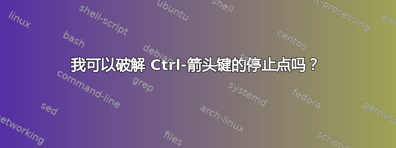 我可以破解 Ctrl-箭头键的停止点吗？