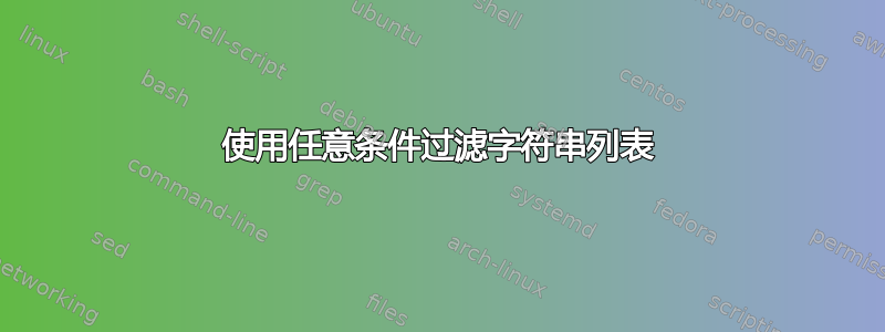 使用任意条件过滤字符串列表