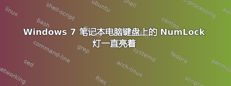 Windows 7 笔记本电脑键盘上的 NumLock 灯一直亮着