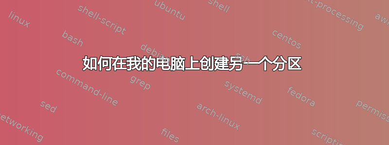 如何在我的电脑上创建另一个分区