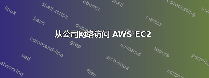 从公司网络访问 AWS EC2