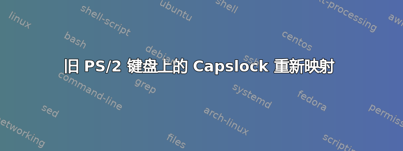 旧 PS/2 键盘上的 Capslock 重新映射