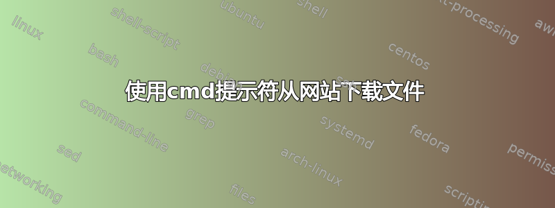 使用cmd提示符从网站下载文件