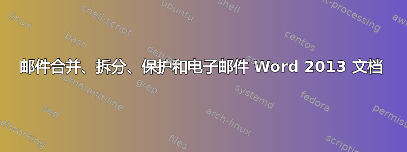 邮件合并、拆分、保护和电子邮件 Word 2013 文档