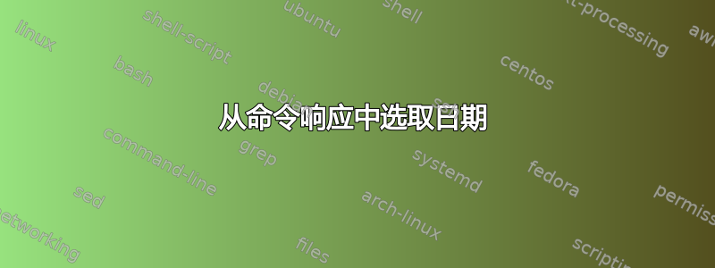 从命令响应中选取日期