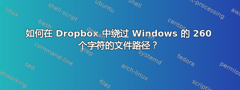 如何在 Dropbox 中绕过 Windows 的 260 个字符的文件路径？