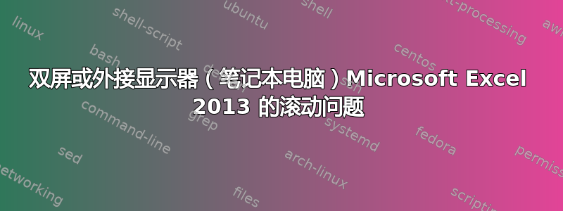 双屏或外接显示器（笔记本电脑）Microsoft Excel 2013 的滚动问题