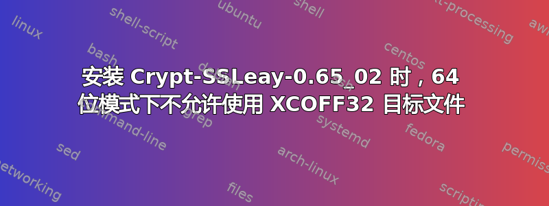 安装 Crypt-SSLeay-0.65_02 时，64 位模式下不允许使用 XCOFF32 目标文件