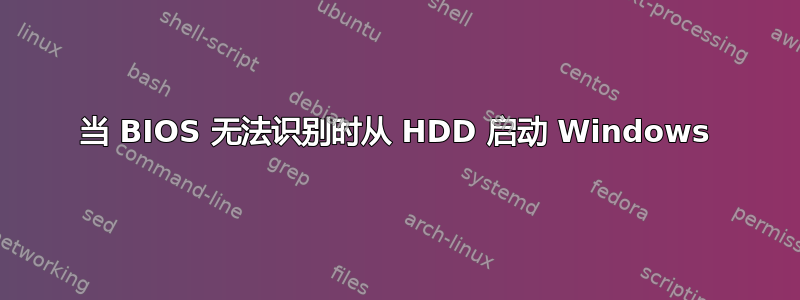 当 BIOS 无法识别时从 HDD 启动 Windows