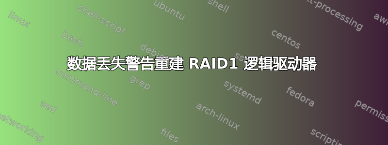 数据丢失警告重建 RAID1 逻辑驱动器