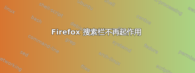 Firefox 搜索栏不再起作用