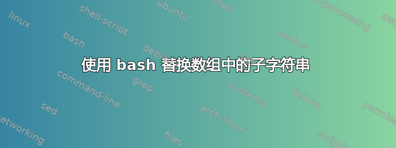 使用 bash 替换数组中的子字符串