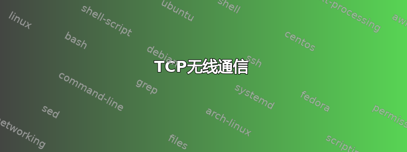 TCP无线通信