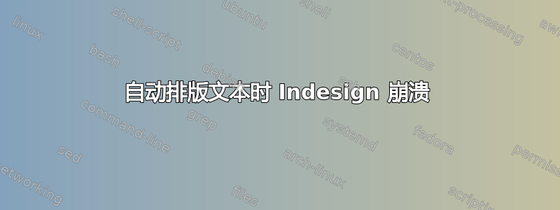 自动排版文本时 Indesign 崩溃