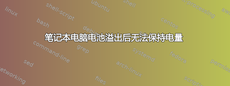 笔记本电脑电池溢出后无法保持电量