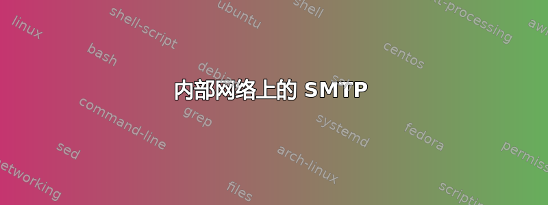 内部网络上的 SMTP