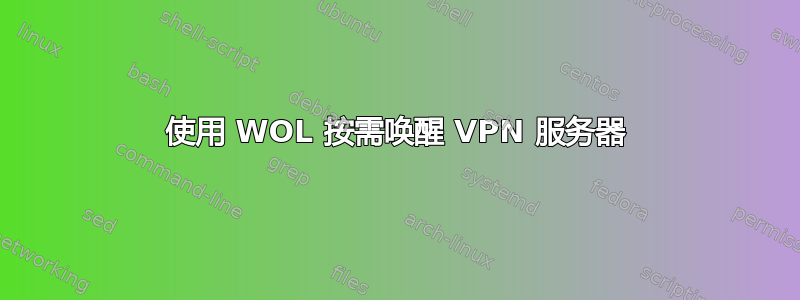 使用 WOL 按需唤醒 VPN 服务器