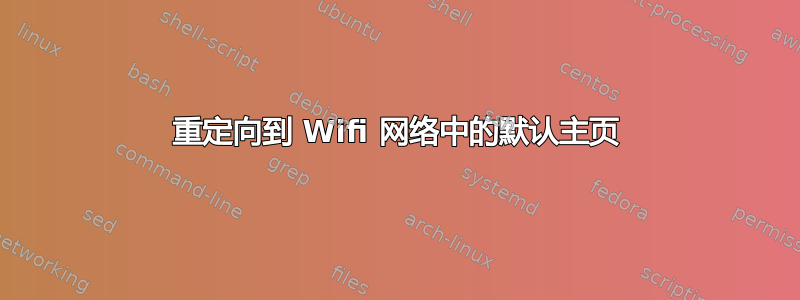 重定向到 Wifi 网络中的默认主页