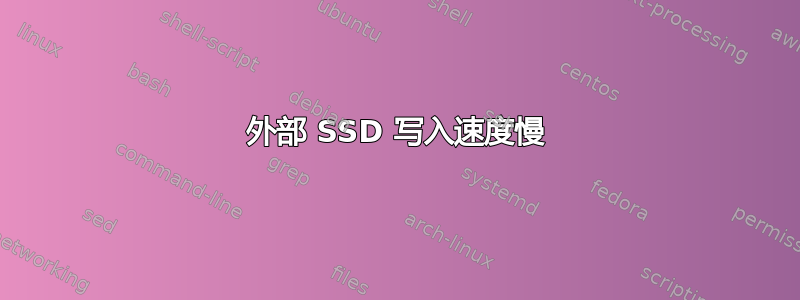 外部 SSD 写入速度慢