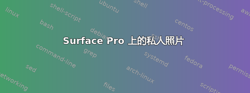 Surface Pro 上的私人照片