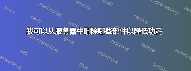 我可以从服务器中删除哪些部件以降低功耗