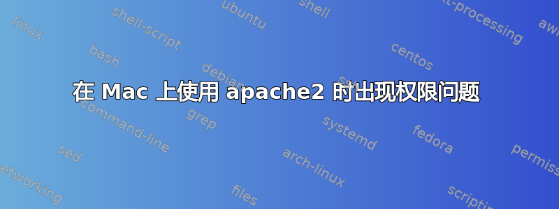 在 Mac 上使用 apache2 时出现权限问题