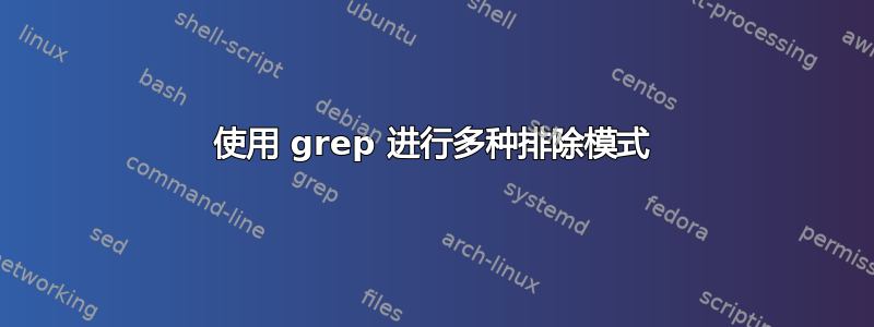 使用 grep 进行多种排除模式