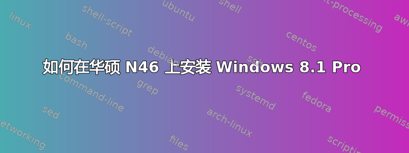 如何在华硕 N46 上安装 Windows 8.1 Pro