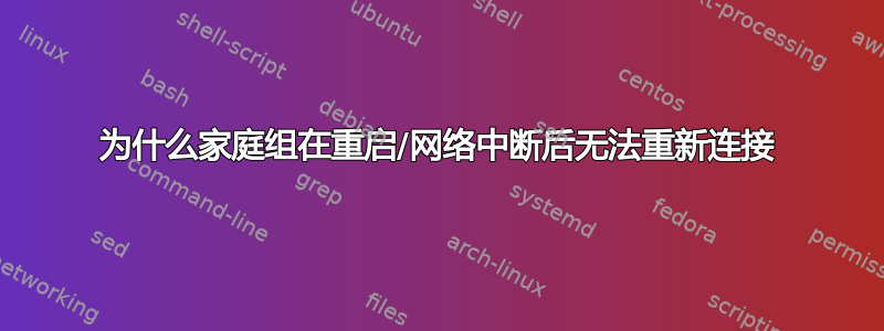 为什么家庭组在重启/网络中断后无法重新连接