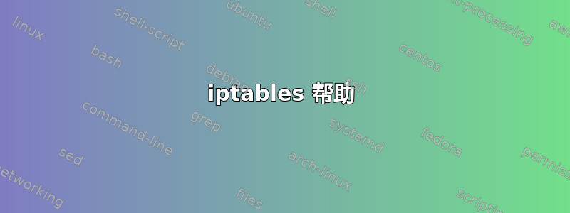 iptables 帮助