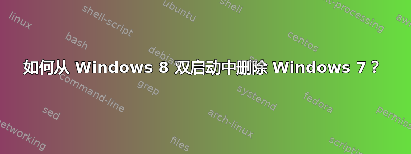 如何从 Windows 8 双启动中删除 Windows 7？