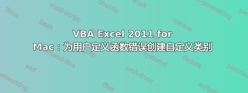 VBA Excel 2011 for Mac：为用户定义函数错误创建自定义类别