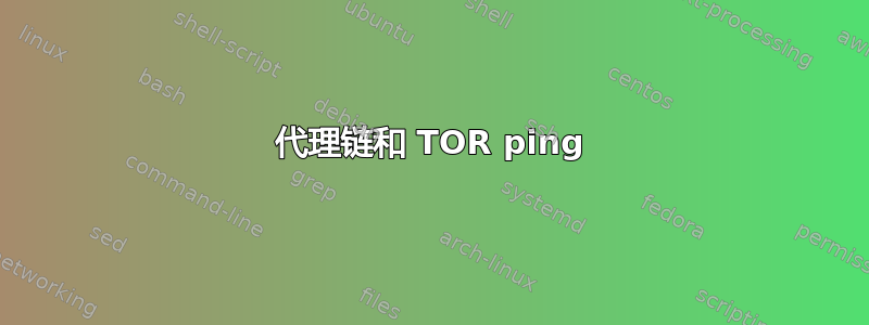 代理链和 TOR ping