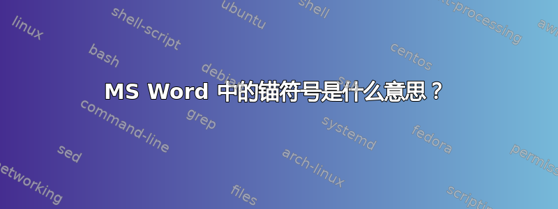 MS Word 中的锚符号是什么意思？