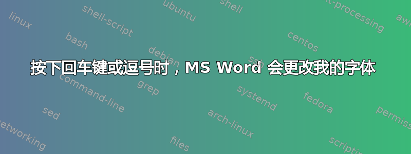 按下回车键或逗号时，MS Word 会更改我的字体