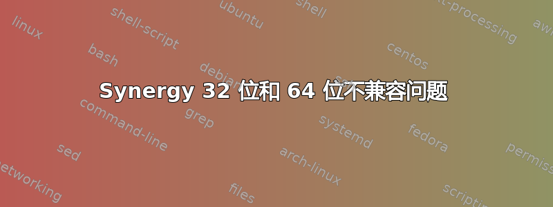 Synergy 32 位和 64 位不兼容问题